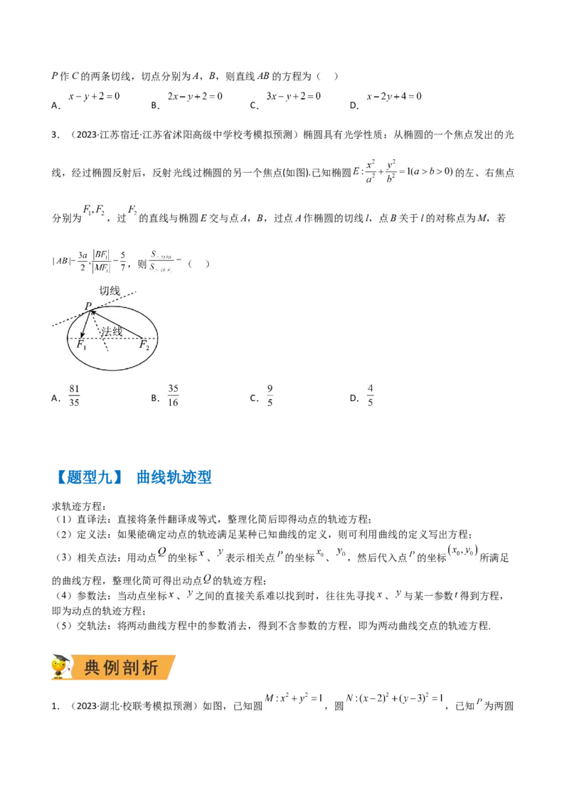 秘籍09圆锥曲线小题归类（9大题型）（原卷版）_2.2025数学总复习_2023年新高考资料_备战2023年高考数学抢分秘籍（新高考专用）