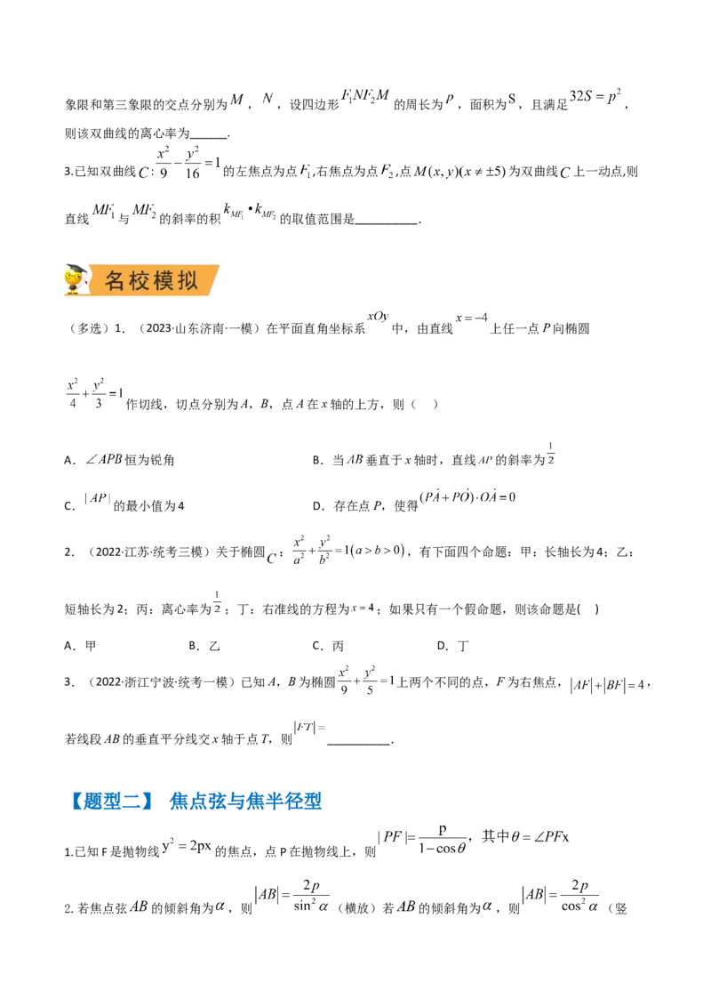秘籍09圆锥曲线小题归类（9大题型）（原卷版）_2.2025数学总复习_2023年新高考资料_备战2023年高考数学抢分秘籍（新高考专用）