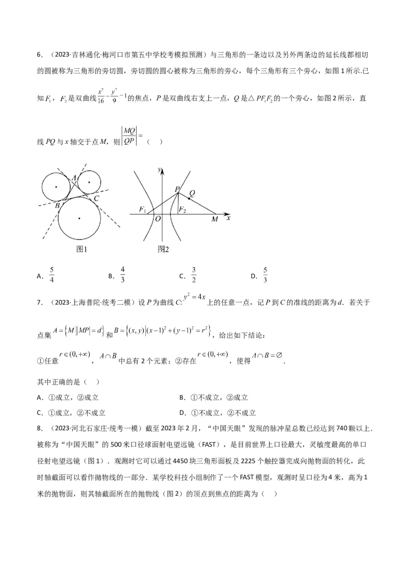秘籍09圆锥曲线小题归类（9大题型）（原卷版）_2.2025数学总复习_2023年新高考资料_备战2023年高考数学抢分秘籍（新高考专用）
