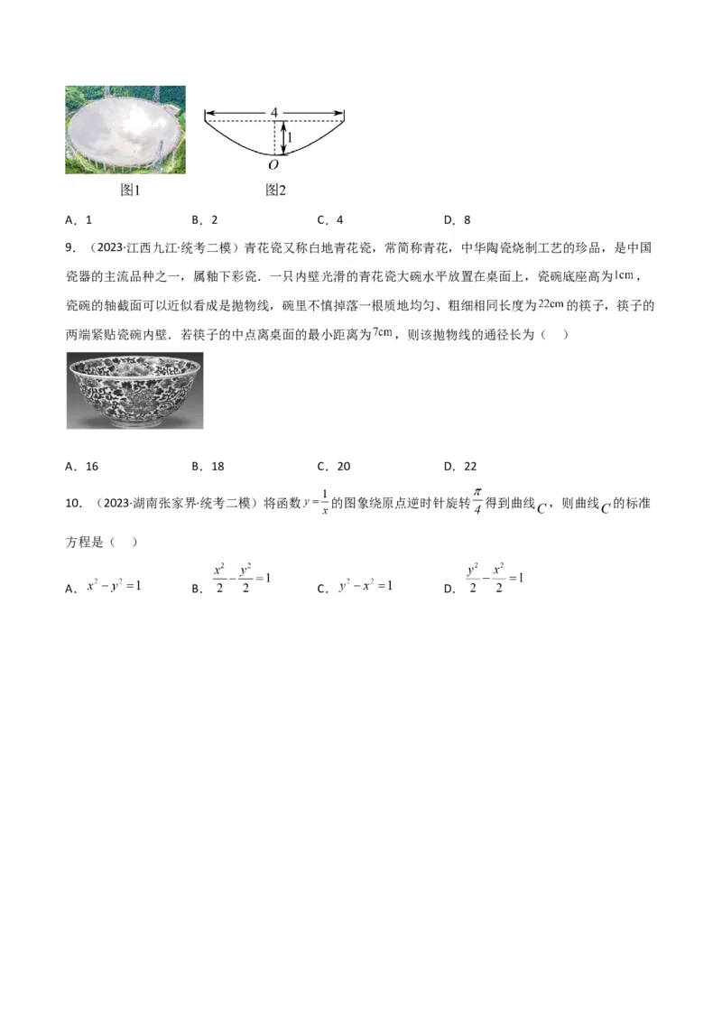 秘籍09圆锥曲线小题归类（9大题型）（原卷版）_2.2025数学总复习_2023年新高考资料_备战2023年高考数学抢分秘籍（新高考专用）