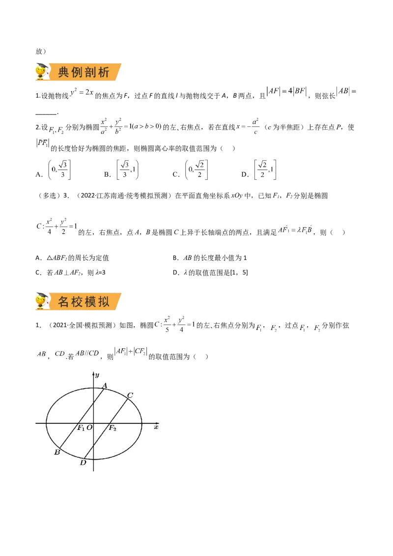秘籍09圆锥曲线小题归类（9大题型）（原卷版）_2.2025数学总复习_2023年新高考资料_备战2023年高考数学抢分秘籍（新高考专用）