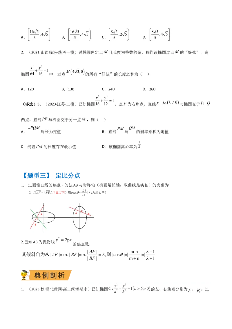 秘籍09圆锥曲线小题归类（9大题型）（原卷版）_2.2025数学总复习_2023年新高考资料_备战2023年高考数学抢分秘籍（新高考专用）