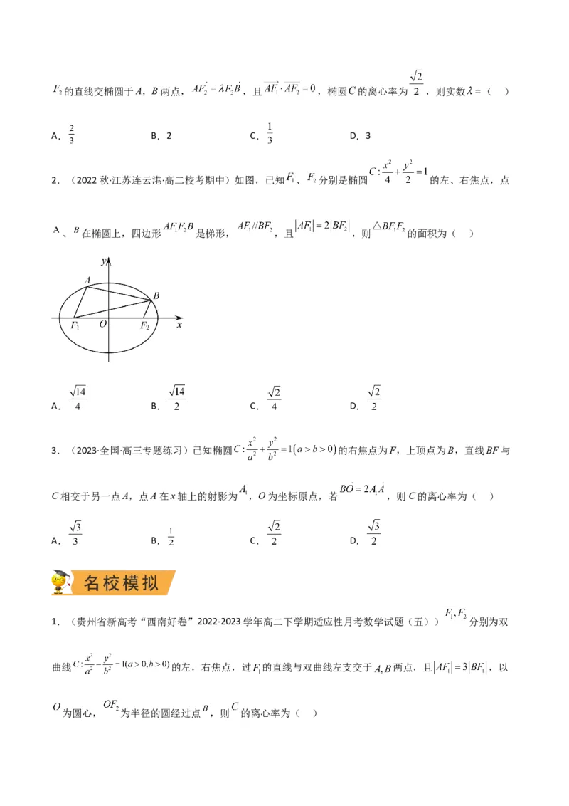 秘籍09圆锥曲线小题归类（9大题型）（原卷版）_2.2025数学总复习_2023年新高考资料_备战2023年高考数学抢分秘籍（新高考专用）