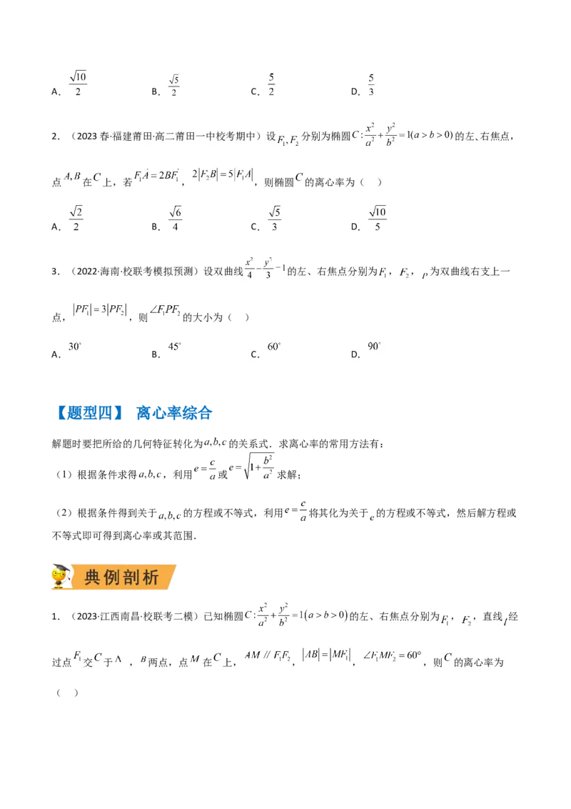 秘籍09圆锥曲线小题归类（9大题型）（原卷版）_2.2025数学总复习_2023年新高考资料_备战2023年高考数学抢分秘籍（新高考专用）