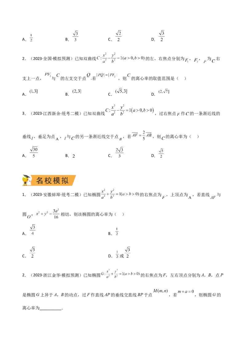 秘籍09圆锥曲线小题归类（9大题型）（原卷版）_2.2025数学总复习_2023年新高考资料_备战2023年高考数学抢分秘籍（新高考专用）