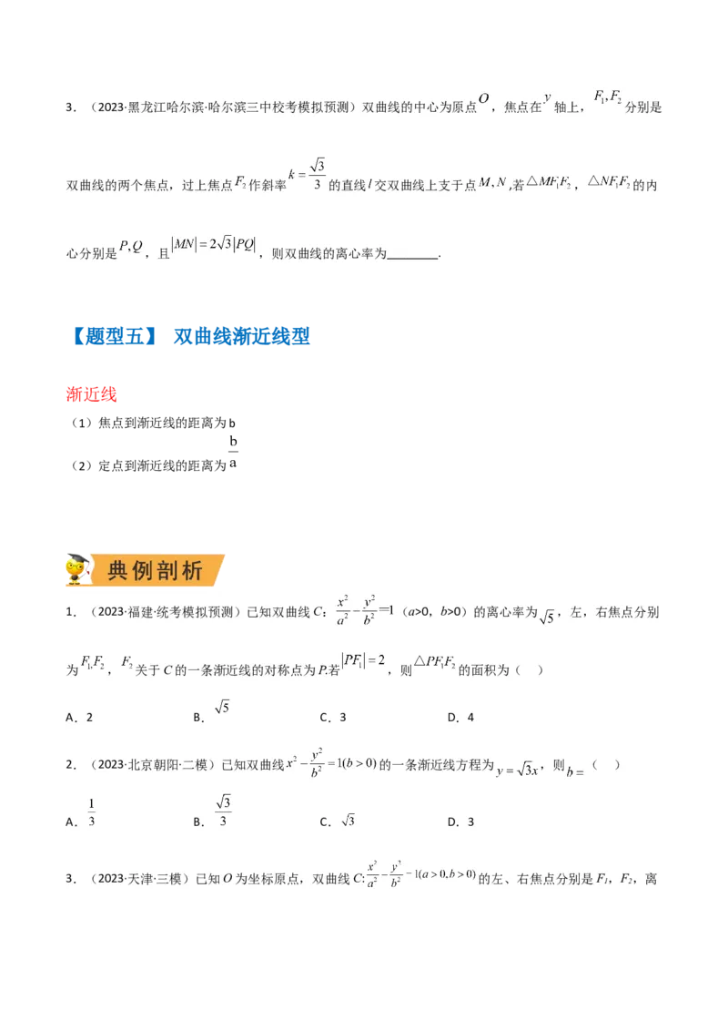 秘籍09圆锥曲线小题归类（9大题型）（原卷版）_2.2025数学总复习_2023年新高考资料_备战2023年高考数学抢分秘籍（新高考专用）
