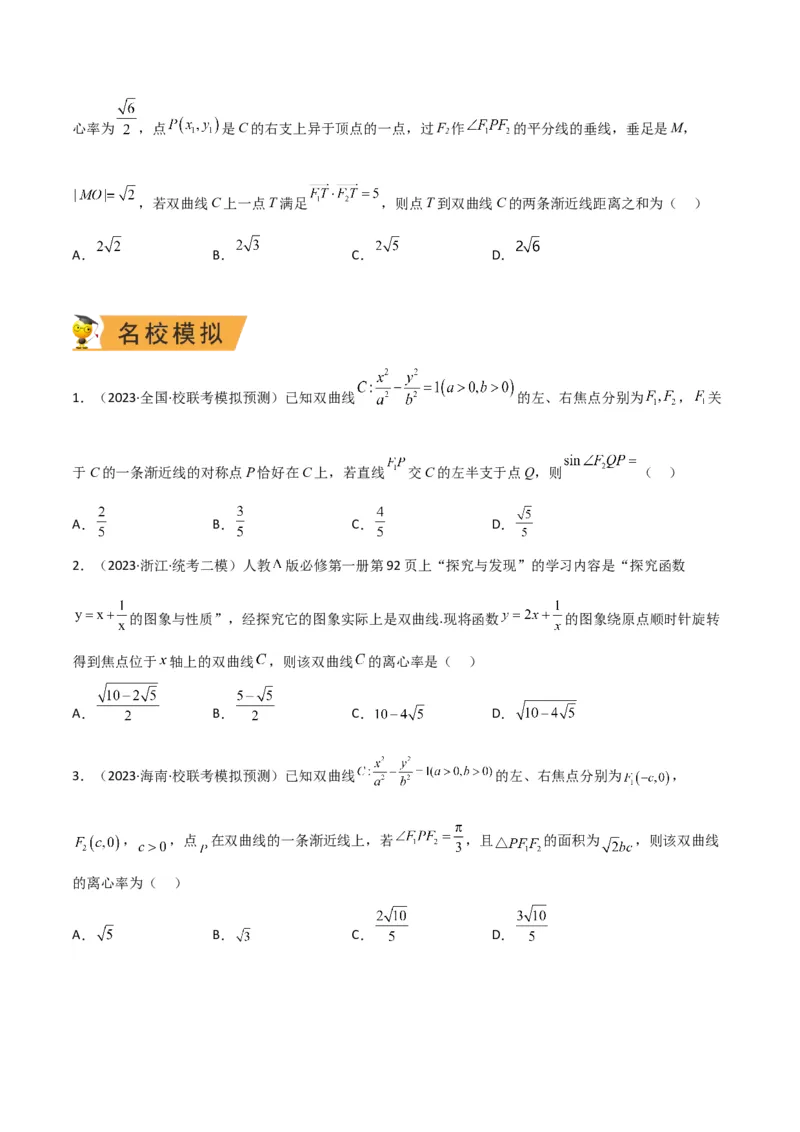 秘籍09圆锥曲线小题归类（9大题型）（原卷版）_2.2025数学总复习_2023年新高考资料_备战2023年高考数学抢分秘籍（新高考专用）