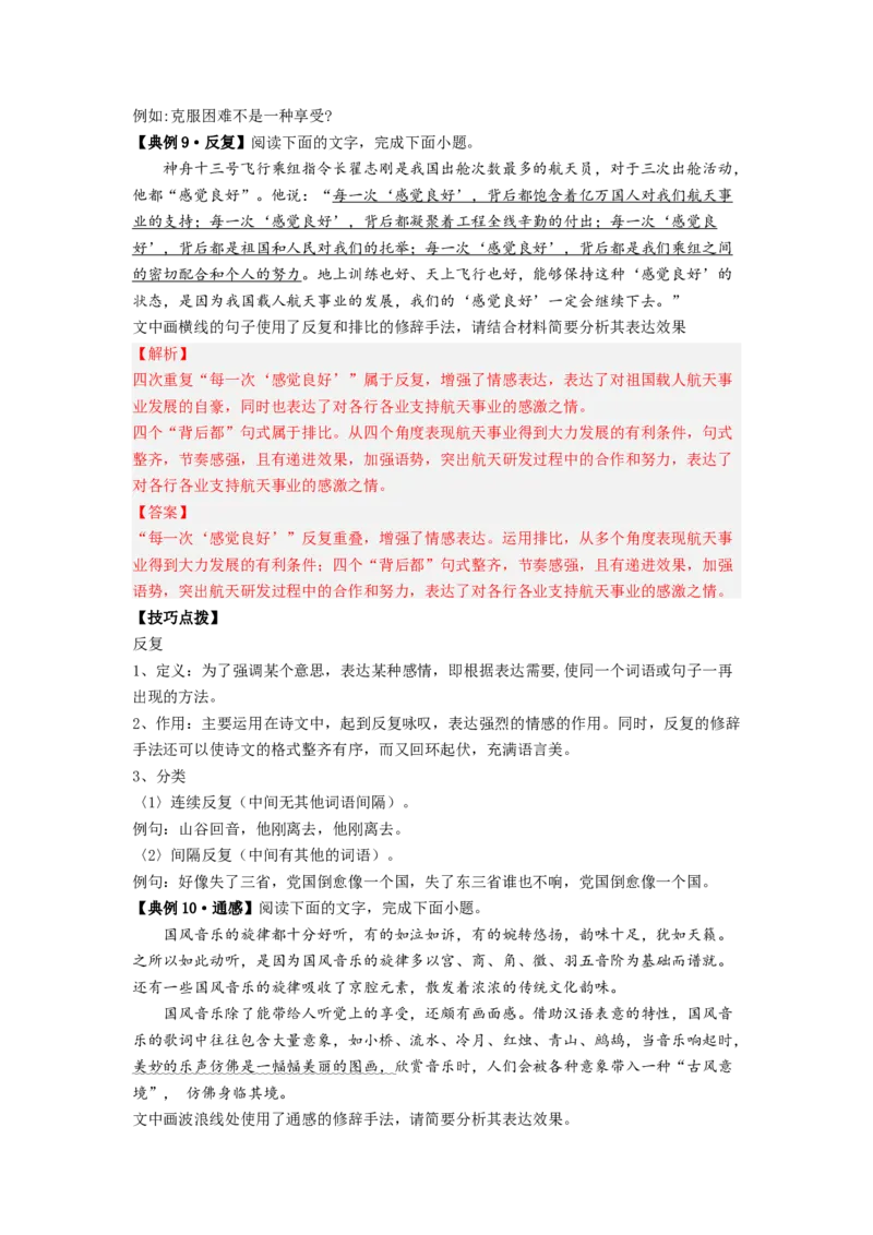 解密04修辞（分层训练）（解析版）_01高考语文_32023年新高考资料_二轮复习_高频考点2023年高考语文二轮复习课件+分层训练（新高考专用）