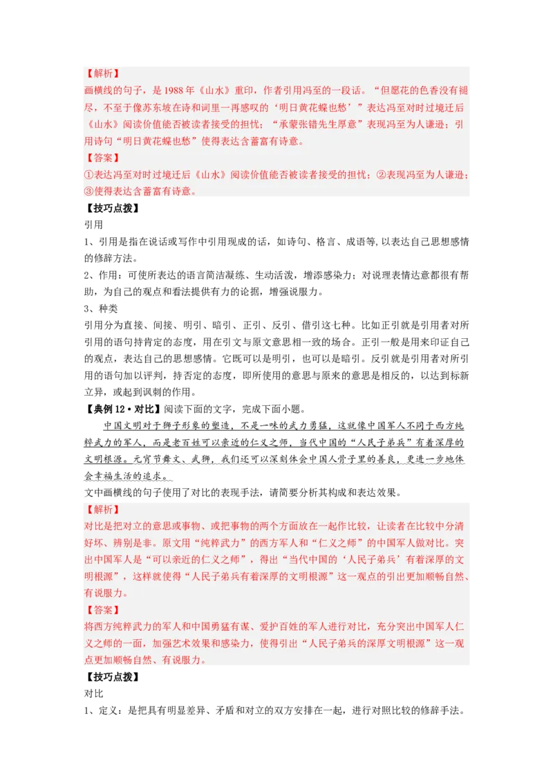 解密04修辞（分层训练）（解析版）_01高考语文_32023年新高考资料_二轮复习_高频考点2023年高考语文二轮复习课件+分层训练（新高考专用）