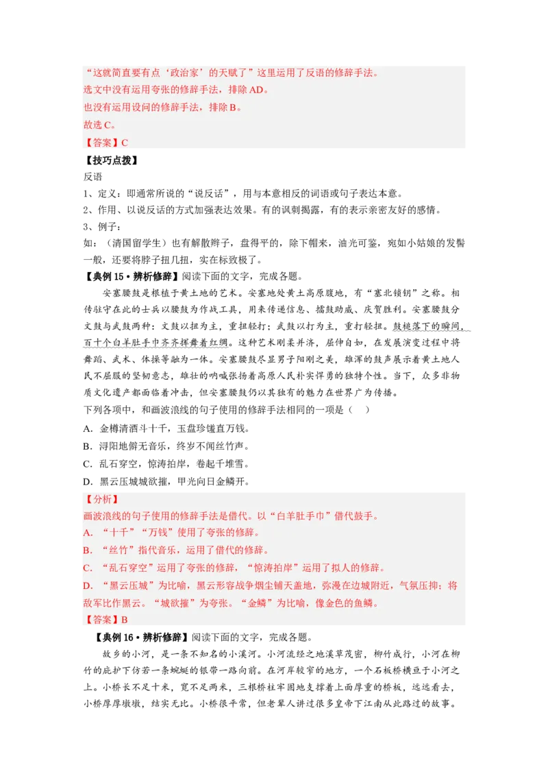 解密04修辞（分层训练）（解析版）_01高考语文_32023年新高考资料_二轮复习_高频考点2023年高考语文二轮复习课件+分层训练（新高考专用）