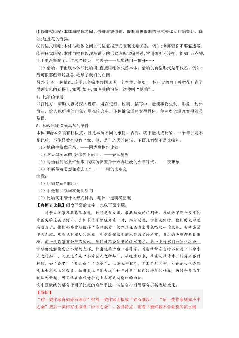 解密04修辞（分层训练）（解析版）_01高考语文_32023年新高考资料_二轮复习_高频考点2023年高考语文二轮复习课件+分层训练（新高考专用）