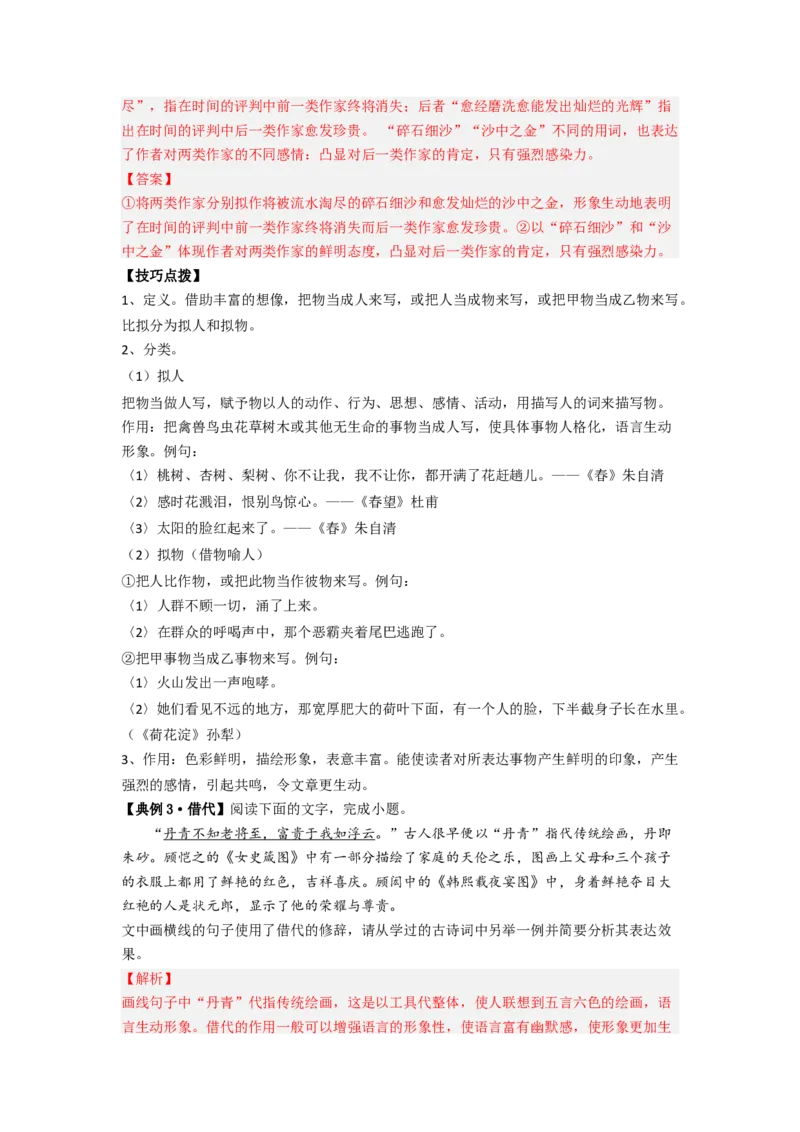 解密04修辞（分层训练）（解析版）_01高考语文_32023年新高考资料_二轮复习_高频考点2023年高考语文二轮复习课件+分层训练（新高考专用）