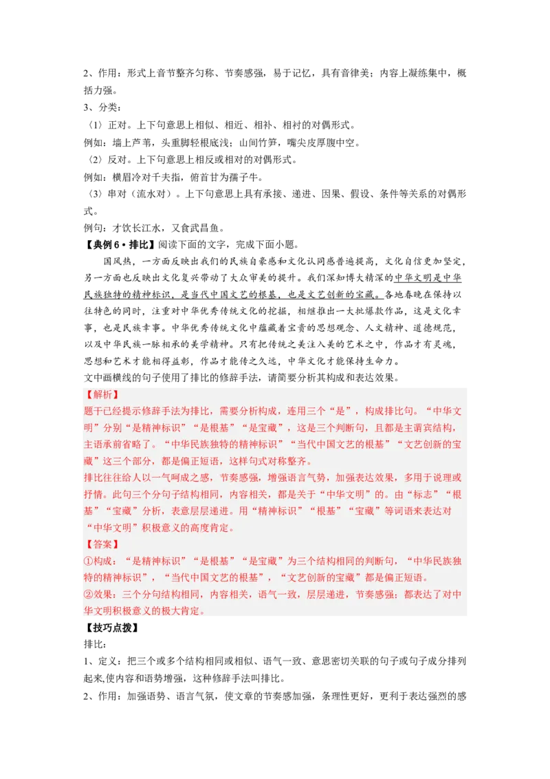 解密04修辞（分层训练）（解析版）_01高考语文_32023年新高考资料_二轮复习_高频考点2023年高考语文二轮复习课件+分层训练（新高考专用）