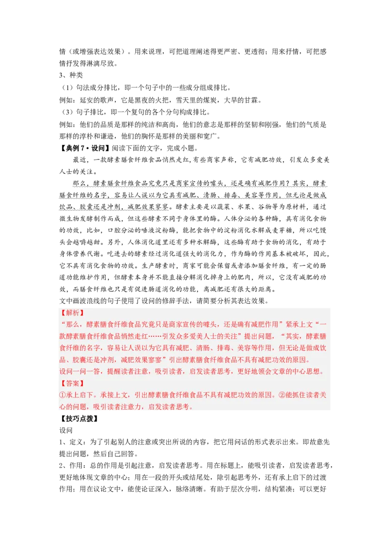 解密04修辞（分层训练）（解析版）_01高考语文_32023年新高考资料_二轮复习_高频考点2023年高考语文二轮复习课件+分层训练（新高考专用）