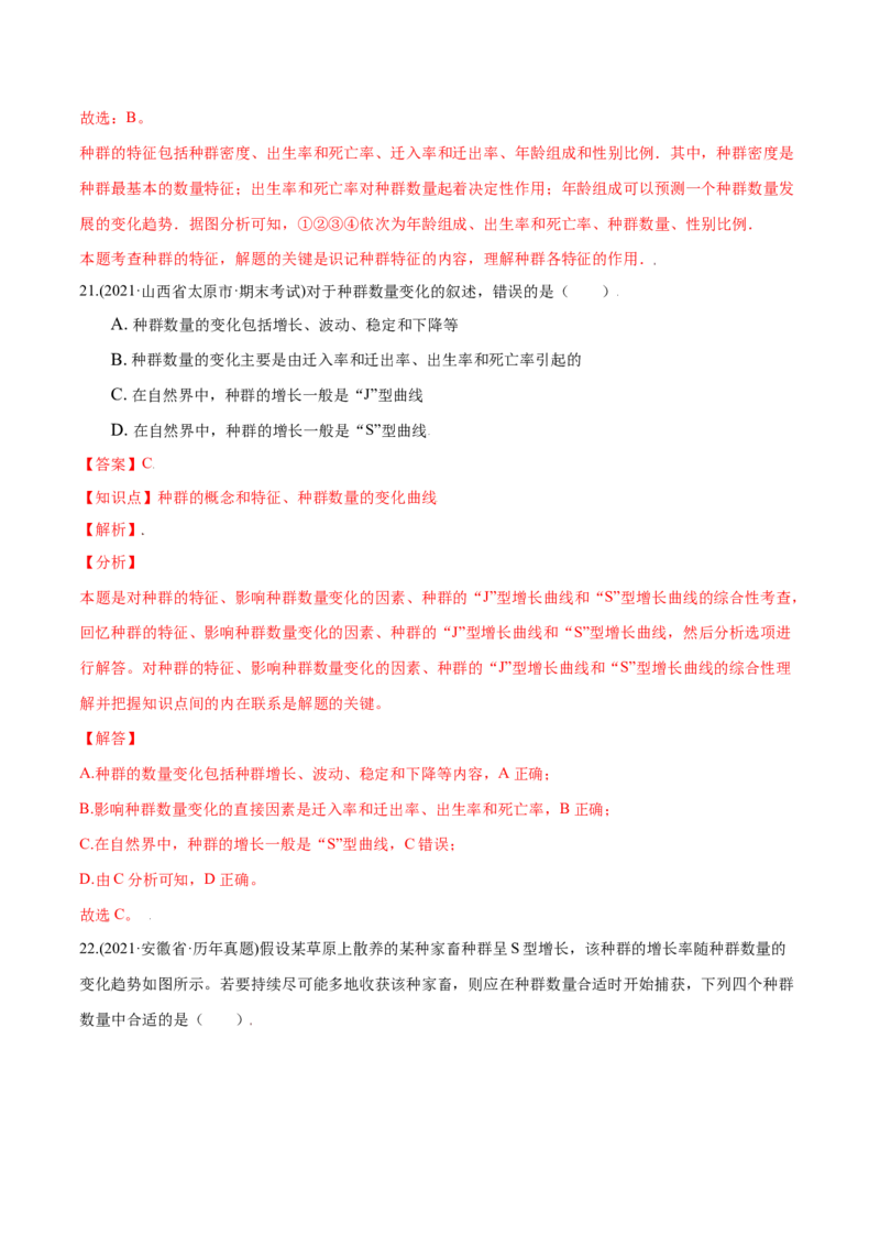 第01章种群及其动态（B卷&middot;提升能力）高二生物同步单元AB卷（人教版2019选择性必修2）（解析版）_高中九科知识点归纳。_人教版高中Word电子版试卷练习试题知识点全科_高中生物试卷习题