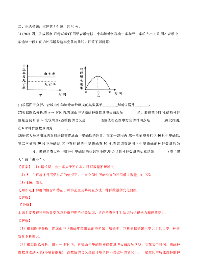 第01章种群及其动态（B卷&middot;提升能力）高二生物同步单元AB卷（人教版2019选择性必修2）（解析版）_高中九科知识点归纳。_人教版高中Word电子版试卷练习试题知识点全科_高中生物试卷习题