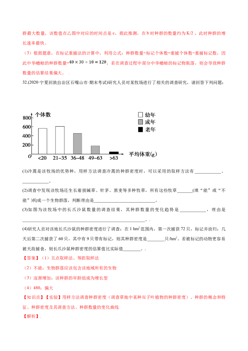 第01章种群及其动态（B卷&middot;提升能力）高二生物同步单元AB卷（人教版2019选择性必修2）（解析版）_高中九科知识点归纳。_人教版高中Word电子版试卷练习试题知识点全科_高中生物试卷习题