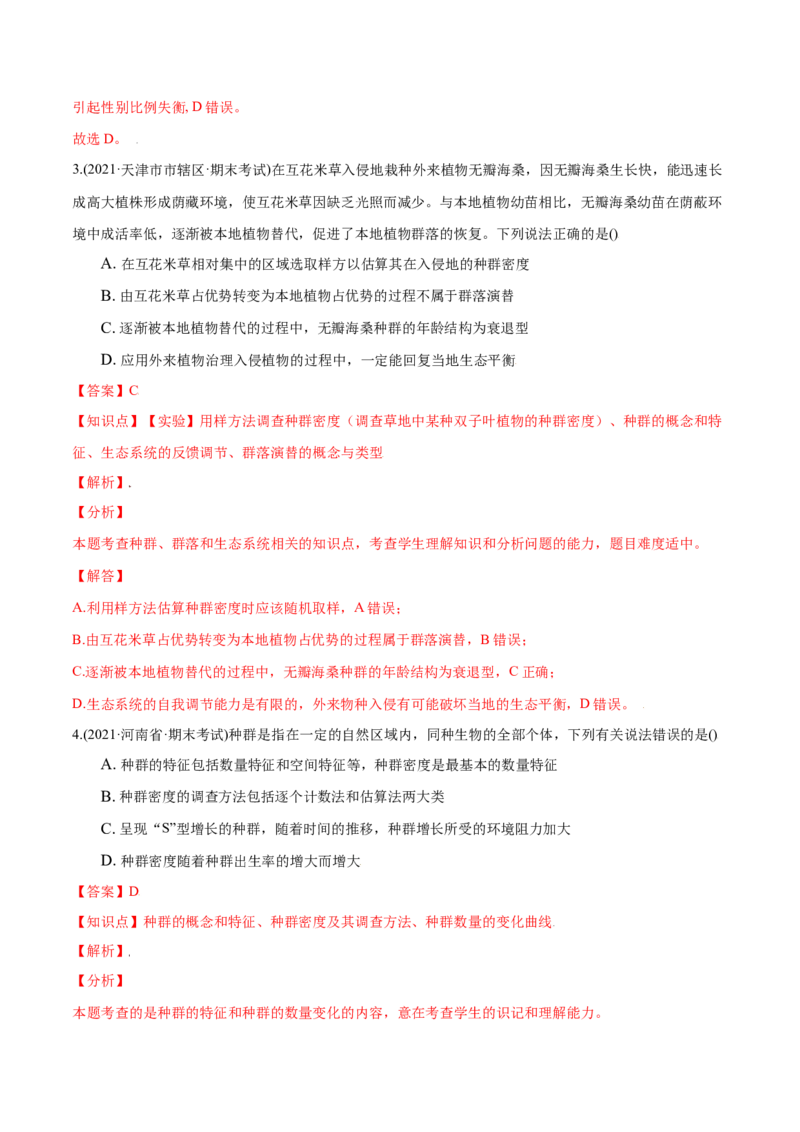 第01章种群及其动态（B卷&middot;提升能力）高二生物同步单元AB卷（人教版2019选择性必修2）（解析版）_高中九科知识点归纳。_人教版高中Word电子版试卷练习试题知识点全科_高中生物试卷习题