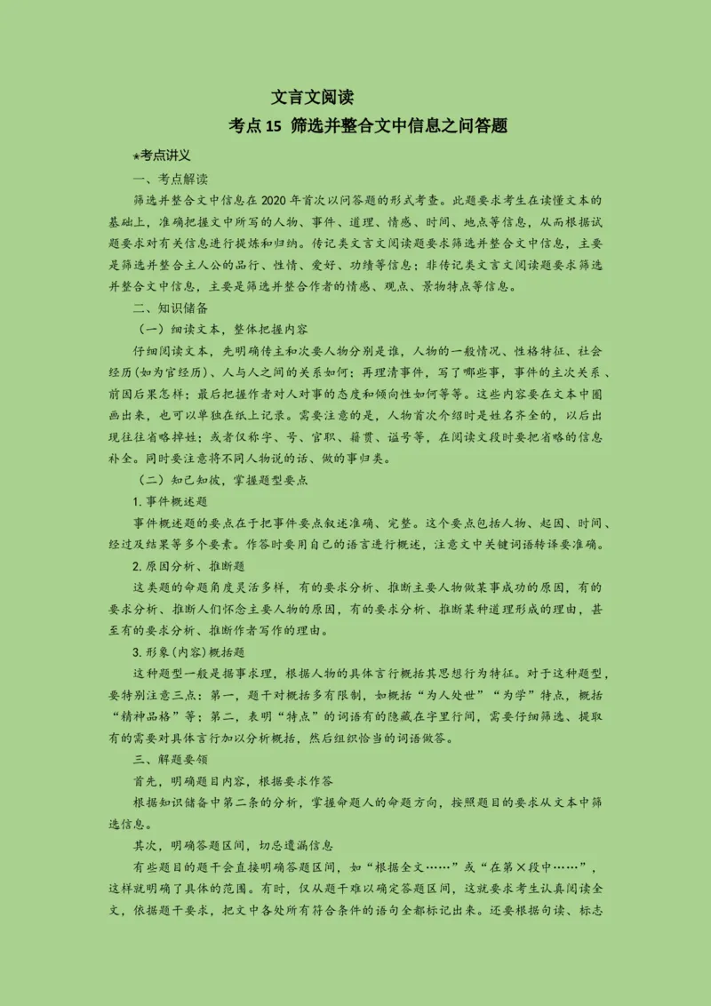 考点15筛选并整合文中信息（讲义）_01高考语文_32023年新高考资料_二轮复习_2023年高考语文二轮复习讲练测（新高考）