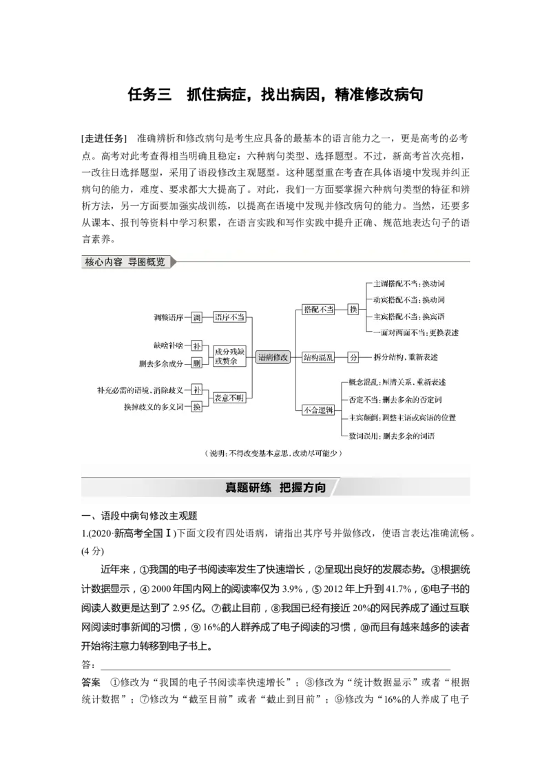 第1部分语言策略与技能任务组二任务三抓住病症，找出病因，精准修改病句_01高考语文_22022年新高考资料_2022年一轮复习各版本