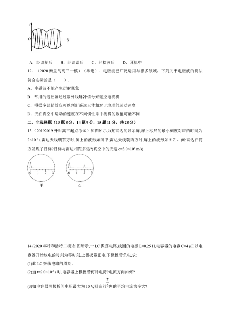 第四章章末总结、电磁振荡与电磁波（同步练习）（原卷版）-新教材精创高中物理新教材同步备课（人教版选择性必修第二册)_高中九科知识点归纳。_高中物理试卷习题_物理选修