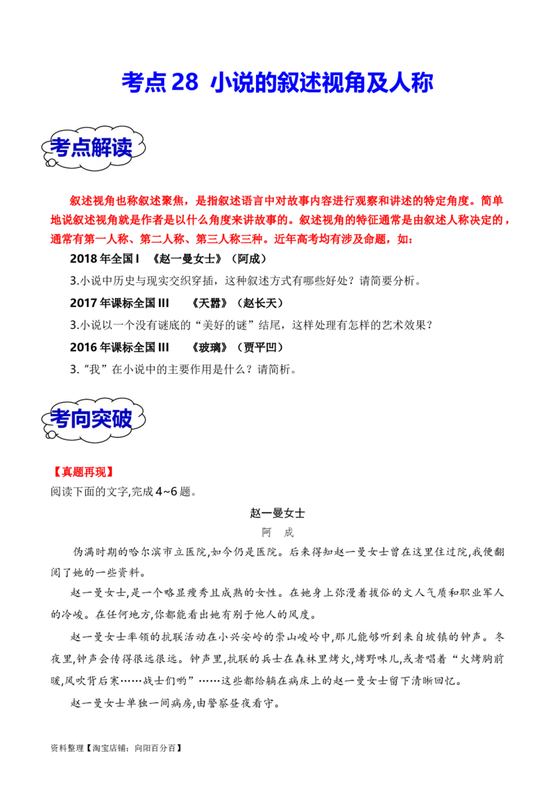 考点28小说的叙述视角及人称（全国通用）解析版_01高考语文_通用版（老高考）复习资料_2024年复习资料_完备战2024年高考语文一轮复习考点帮（全国通用）