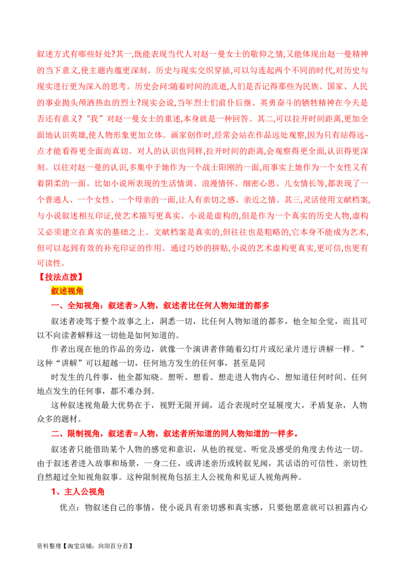 考点28小说的叙述视角及人称（全国通用）解析版_01高考语文_通用版（老高考）复习资料_2024年复习资料_完备战2024年高考语文一轮复习考点帮（全国通用）
