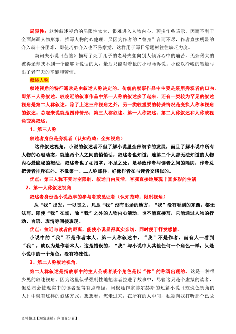 考点28小说的叙述视角及人称（全国通用）解析版_01高考语文_通用版（老高考）复习资料_2024年复习资料_完备战2024年高考语文一轮复习考点帮（全国通用）