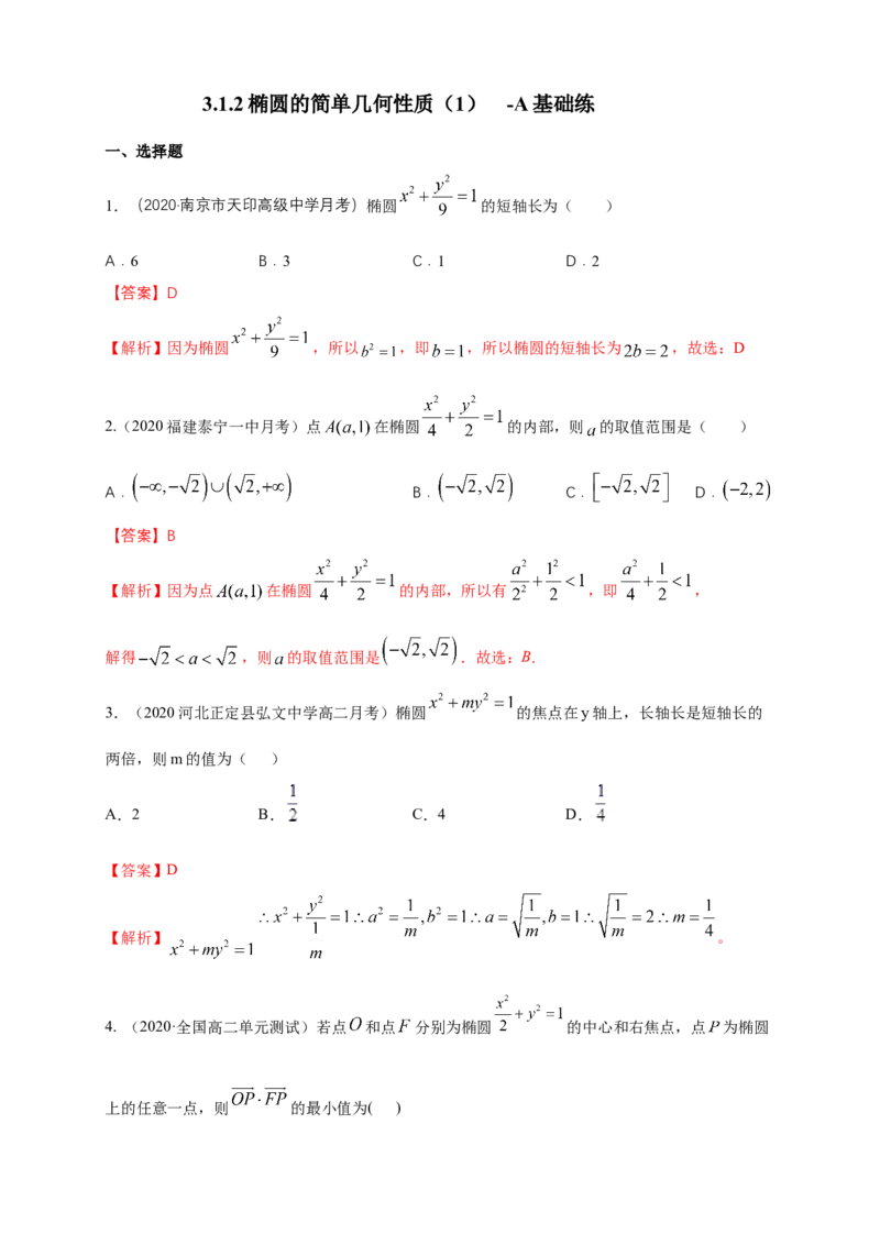 新教材精创3.1.2椭圆的简单几何性质（1）-A基础练（解析版）_高中九科知识点归纳。_人教版高中Word电子版试卷练习试题知识点全科_高中数学试卷习题_数学选修_选修1