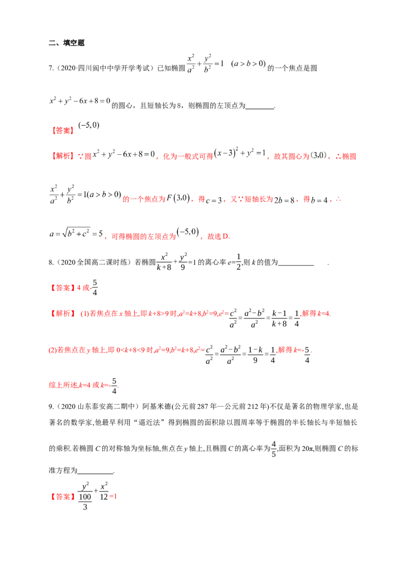 新教材精创3.1.2椭圆的简单几何性质（1）-A基础练（解析版）_高中九科知识点归纳。_人教版高中Word电子版试卷练习试题知识点全科_高中数学试卷习题_数学选修_选修1