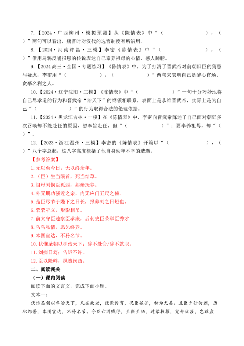 第15篇《陈情表》（解析版）_01高考语文_52025年新高考资料_专项复习_2025年新高考语文60篇古诗文必背篇目默写+阅读闯关手册（完结）