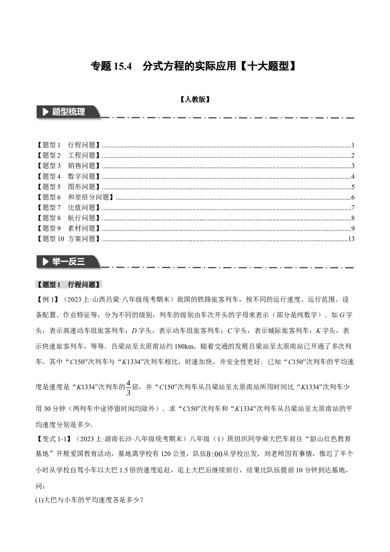 专题15.4分式方程的实际应用（十大题型）（举一反三）（人教版）（学生版）_初中数学_八年级数学上册（人教版）_母题专项-U66_2024版