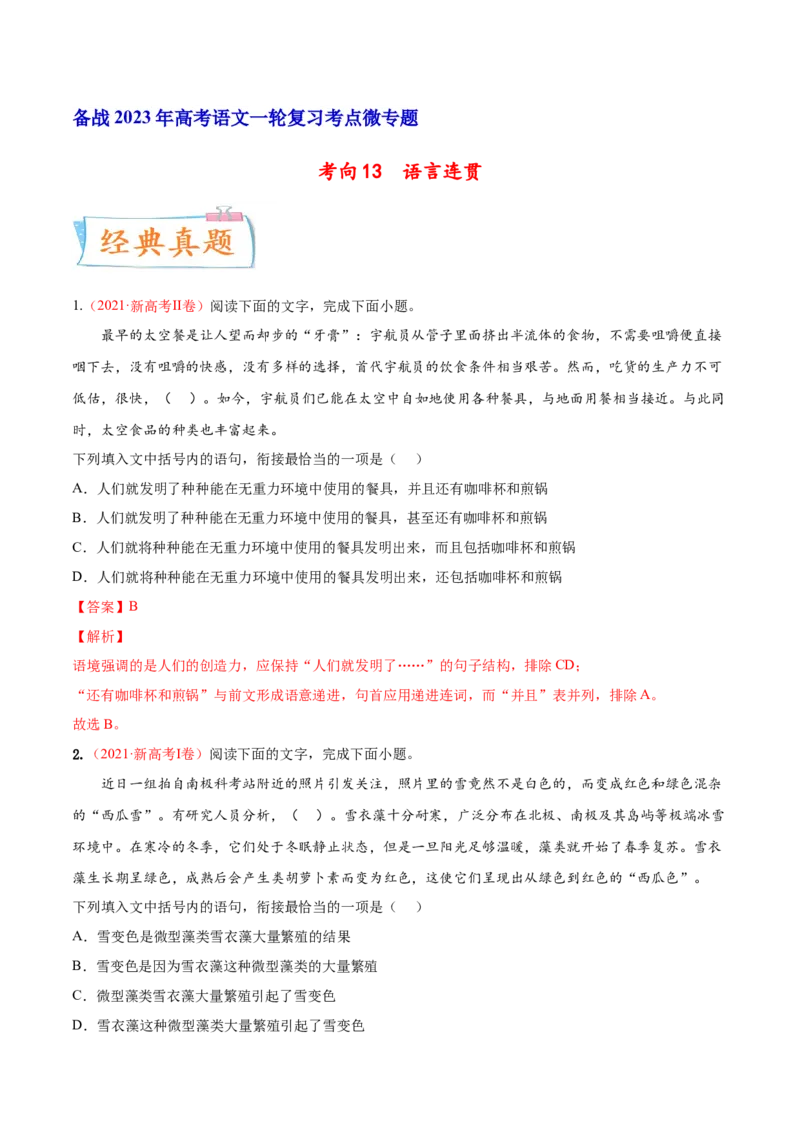 考向13语言连贯-备战2023年高考语文一轮复习考点微专题（新高考地区专用）（解析版）_01高考语文_32023年新高考资料_一轮复习