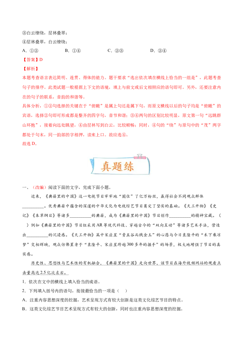 考向13语言连贯-备战2023年高考语文一轮复习考点微专题（新高考地区专用）（解析版）_01高考语文_32023年新高考资料_一轮复习