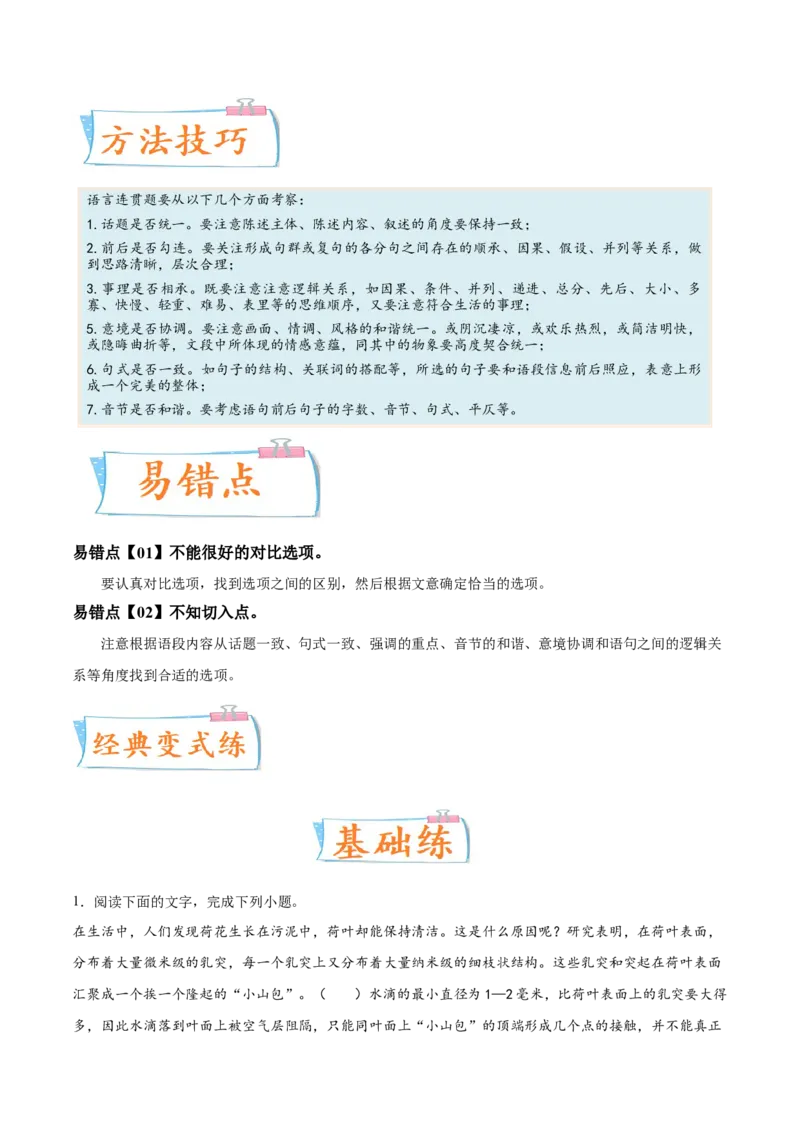 考向13语言连贯-备战2023年高考语文一轮复习考点微专题（新高考地区专用）（解析版）_01高考语文_32023年新高考资料_一轮复习
