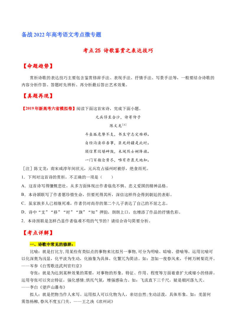 考点25诗歌鉴赏之表达技巧（原卷版）-备战2022年高考语文一轮复习考点微专题（新高考版）_01高考语文_22022年新高考资料_备战2022年高考语文一轮复习考点微专题（新高考版）