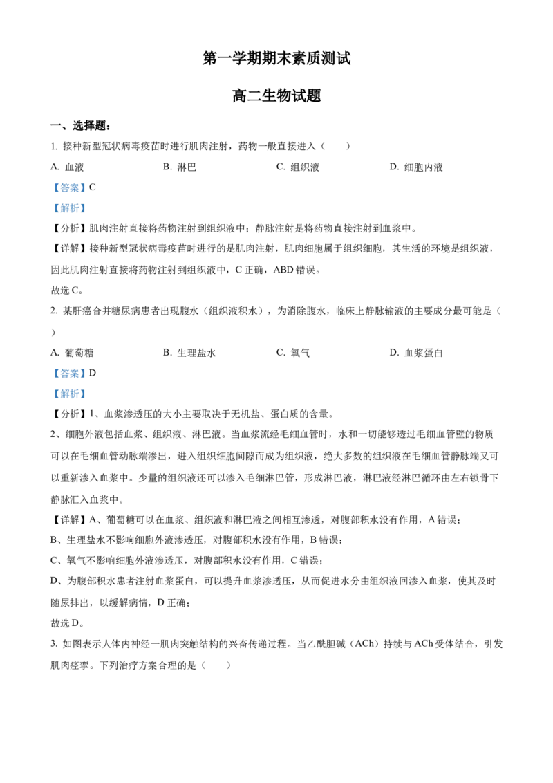 高二上学期期末生物试题（解析版）_高中九科知识点归纳。_人教版高中Word电子版试卷练习试题知识点全科_高中生物试卷习题_生物选修_选修1_人教版生物选修一期末试卷（012份）