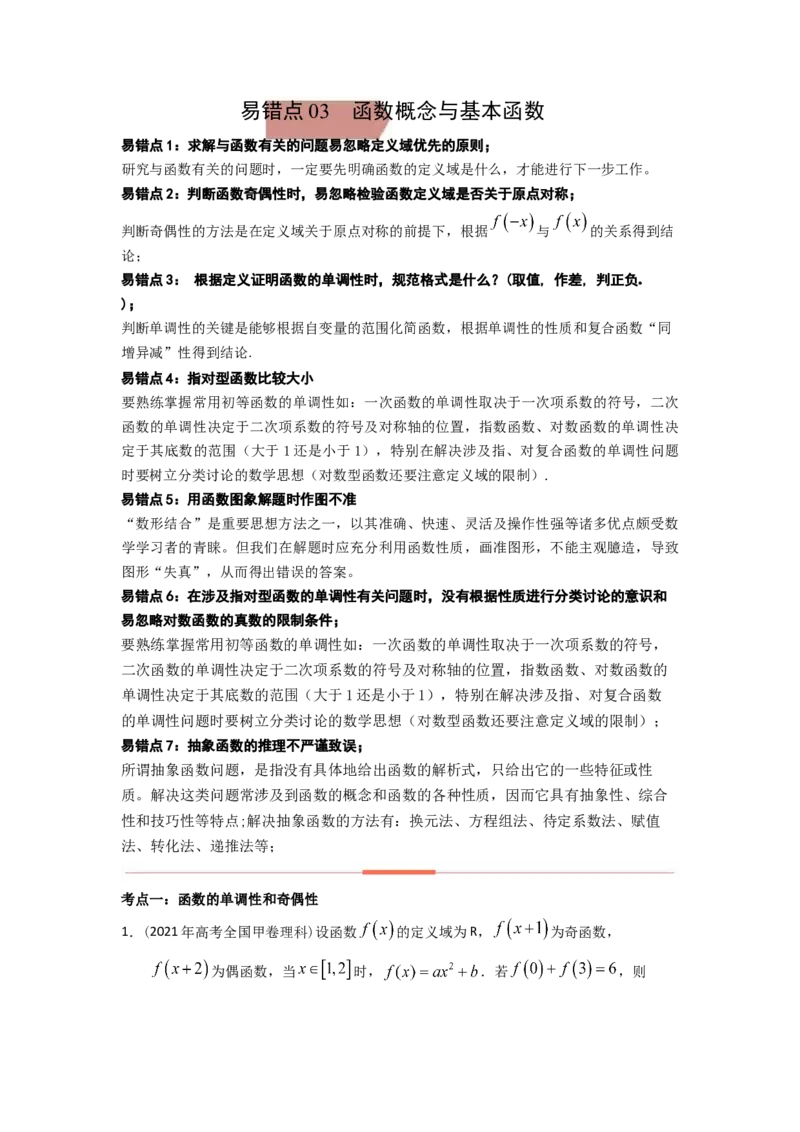 易错点3函数概念与基本函数答案-备战2023年高考数学易错题_2.2025数学总复习_赠品通用版（老高考）复习资料_一轮复习_2023年高考数学一轮复习易错题（含解析）