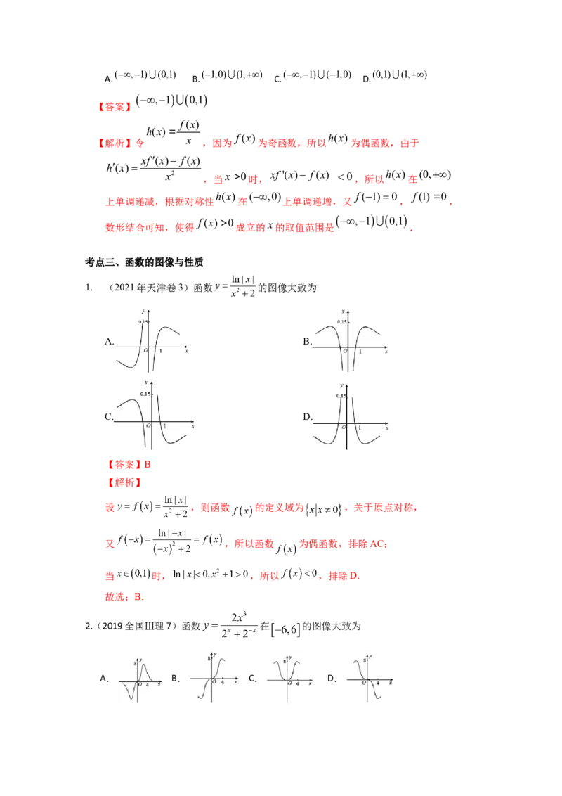 易错点3函数概念与基本函数答案-备战2023年高考数学易错题_2.2025数学总复习_赠品通用版（老高考）复习资料_一轮复习_2023年高考数学一轮复习易错题（含解析）
