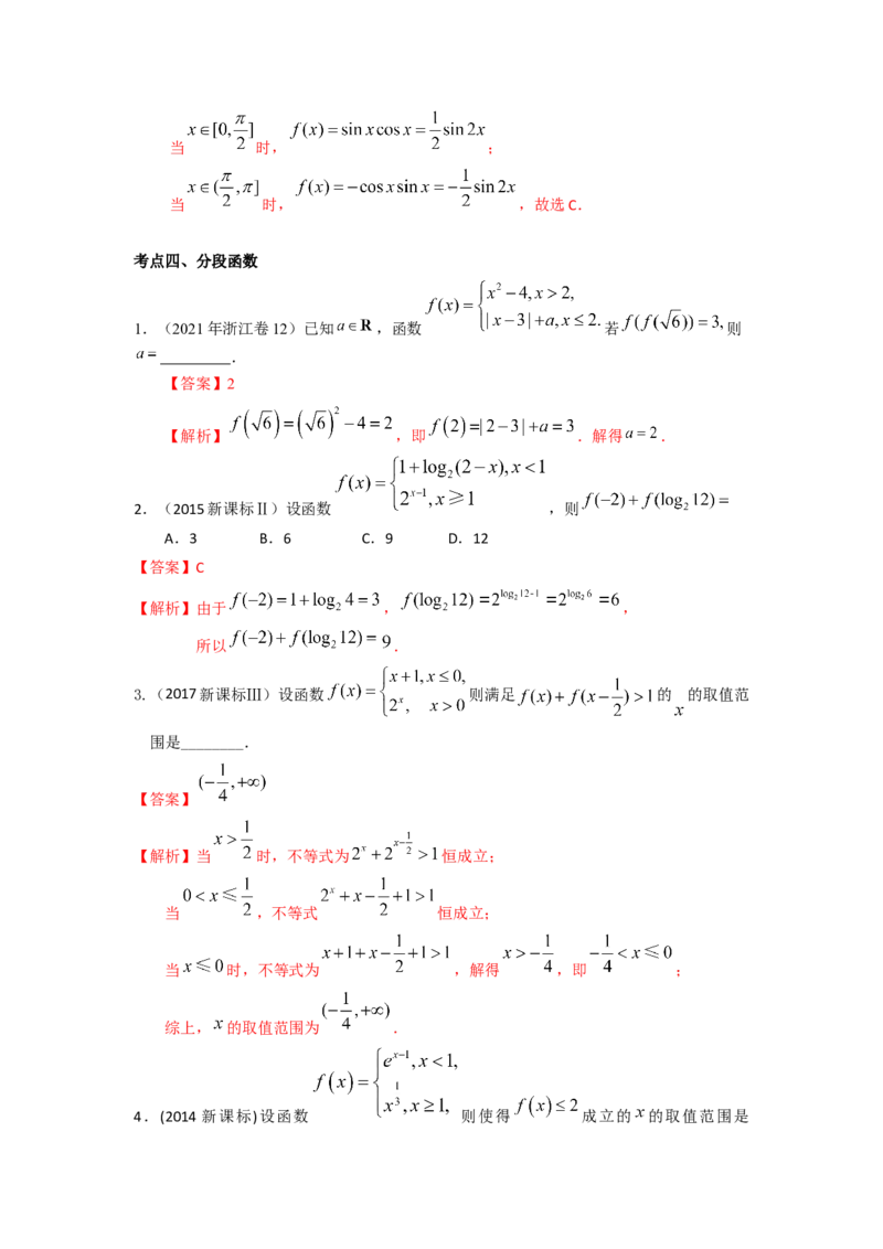 易错点3函数概念与基本函数答案-备战2023年高考数学易错题_2.2025数学总复习_赠品通用版（老高考）复习资料_一轮复习_2023年高考数学一轮复习易错题（含解析）