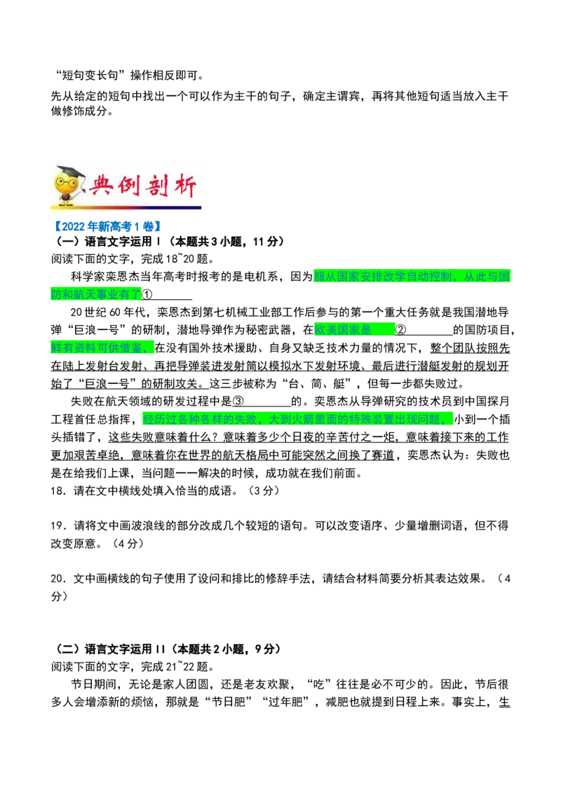 秘籍07语段综合抢分秘籍-备战2023年高考语文抢分秘籍（新高考专用）（原卷版）_01高考语文_32023年新高考资料_备战2023年高考语文（新高考专用）