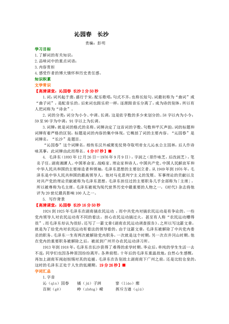 01知识讲解_高语_1高中语文_高一语文_沁园春长沙