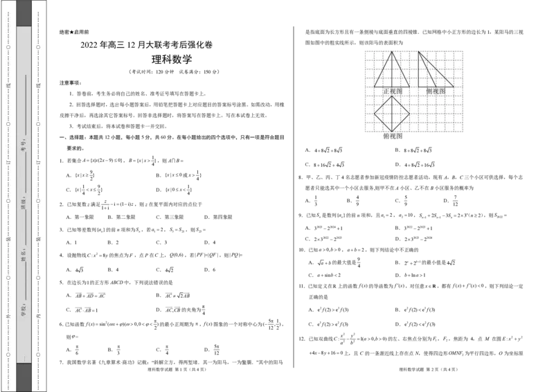 河南省部分校2022-2023学年高三12月大联考考后强化理科数学试题_2.2025数学总复习_数学高考模拟题_2023年模拟题_老高考_2023届河南省部分校高三12月大联考考后强化数学