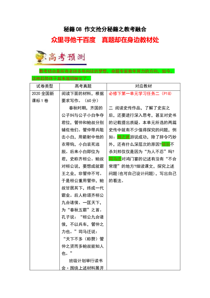 秘籍08作文抢分秘籍之教考融合-备战2023年高考语文抢分秘籍（新高考专用）_38778567_01高考语文_32023年新高考资料_备战2023年高考语文（新高考专用）
