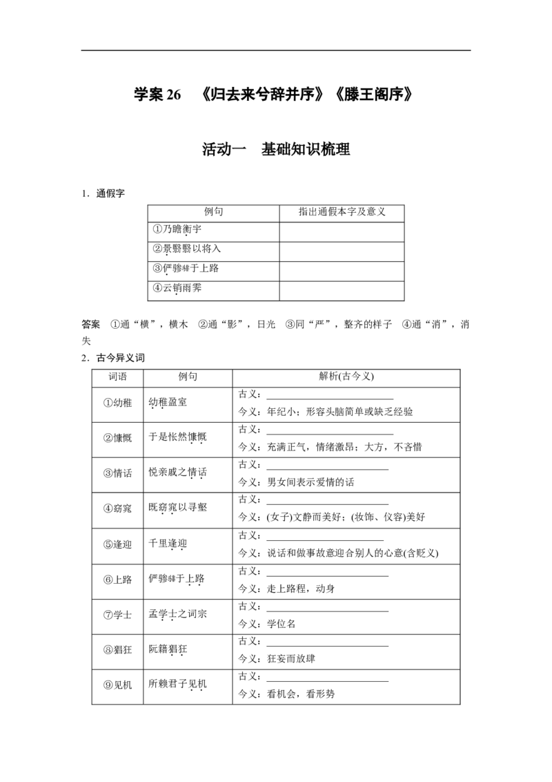第2部分文言文阅读课时26　《归去来兮辞并序》《滕王阁序》_01高考语文_6赠通用版（老高考）复习资料_一轮复习_2023年高考语文一轮复习讲义+课件（全国版）