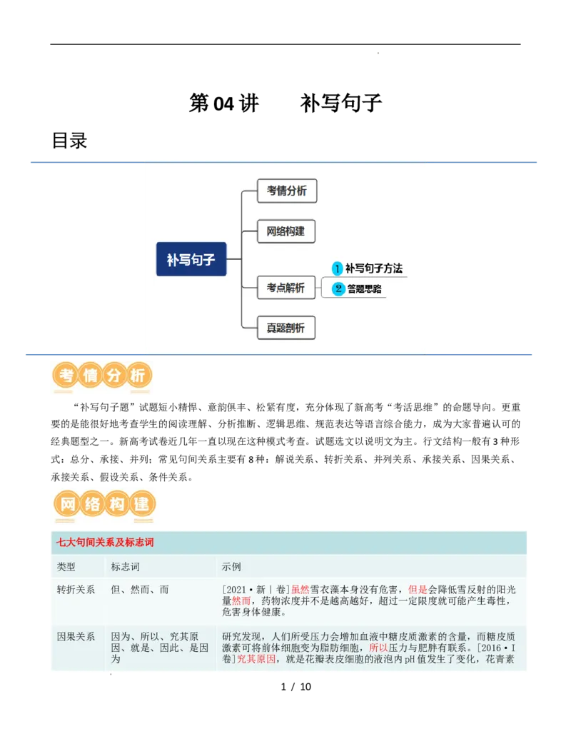 第04讲补写句子（讲义）（原卷版）_01高考语文_新高考复习资料_2024年新高考资料_一轮复习资料_高考语文一轮复习讲练测（课件+讲义+练习）（新高考）_第三部分语言文字运用