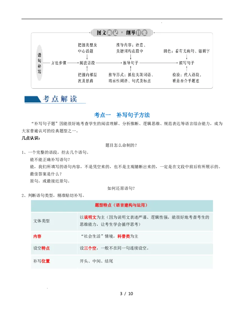 第04讲补写句子（讲义）（原卷版）_01高考语文_新高考复习资料_2024年新高考资料_一轮复习资料_高考语文一轮复习讲练测（课件+讲义+练习）（新高考）_第三部分语言文字运用