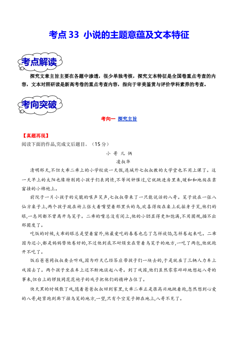考点33小说的主题意蕴及文本特征（全国通用）原卷版_01高考语文_通用版（老高考）复习资料_2024年复习资料_完备战2024年高考语文一轮复习考点帮（全国通用）
