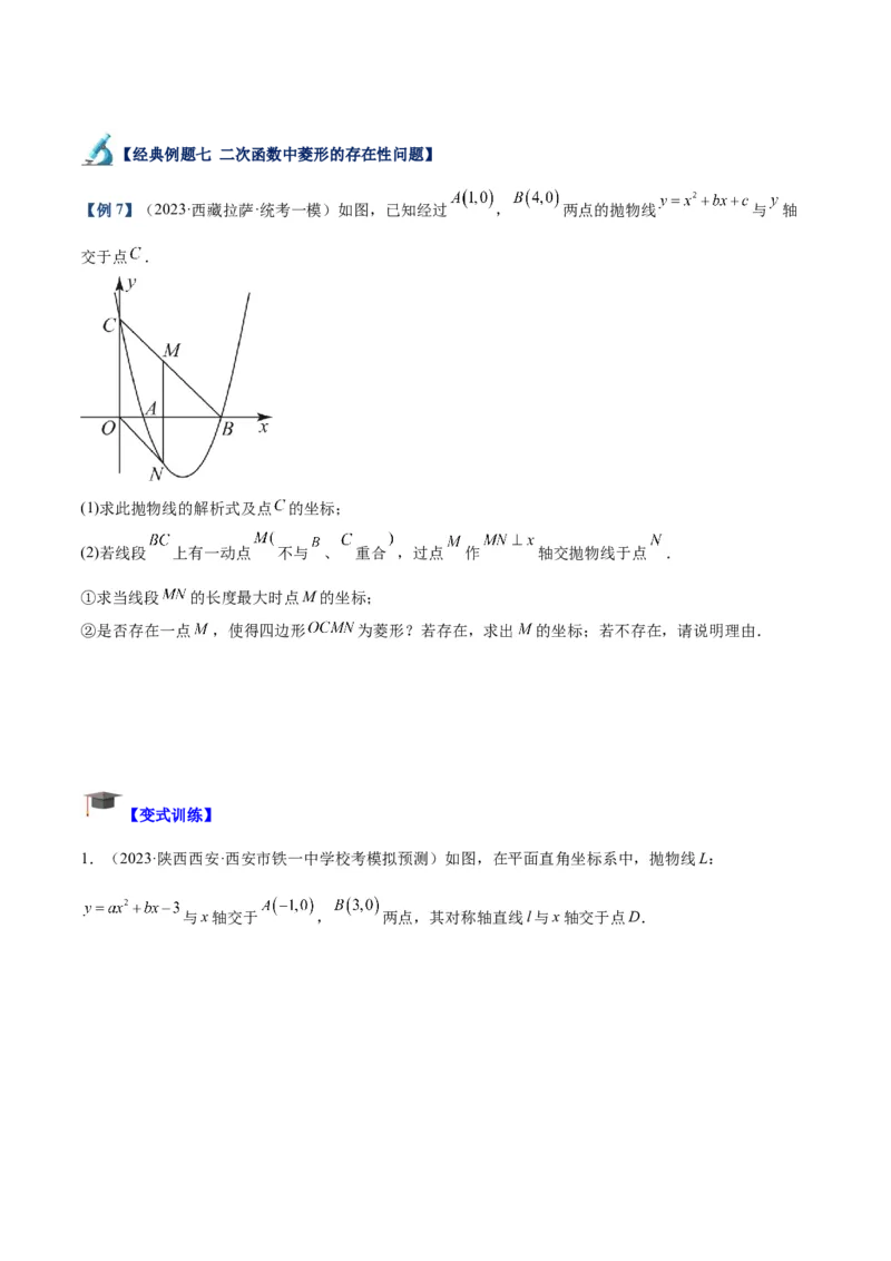 专题12二次函数中的存在性问题专训（学生版）_初中数学_九年级数学上册（人教版）_重难点专题提升-V7_2024版