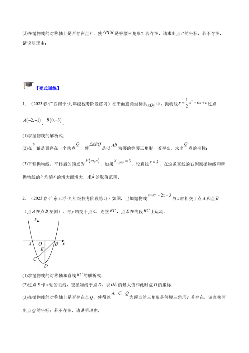 专题12二次函数中的存在性问题专训（学生版）_初中数学_九年级数学上册（人教版）_重难点专题提升-V7_2024版